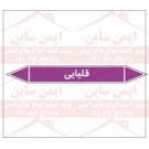 علائم ایمنی شناسایی لوله قلیایی